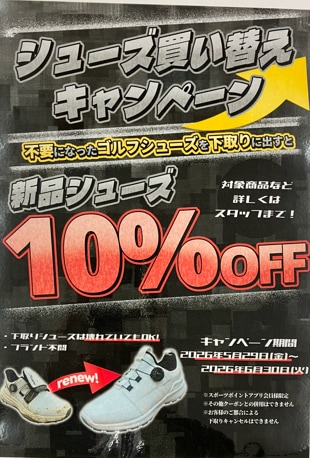 シューズ買い替えキャンペーン中