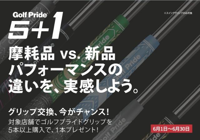 ゴルフプライドキャンペーン！！