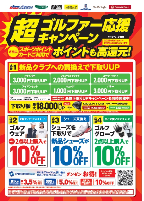 応援キャンペーン終了まで、あと9日！！