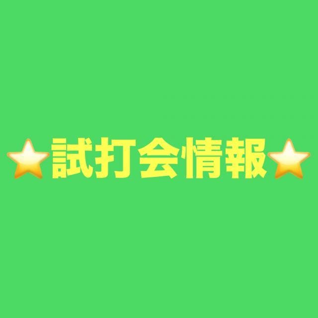 8月試打会情報