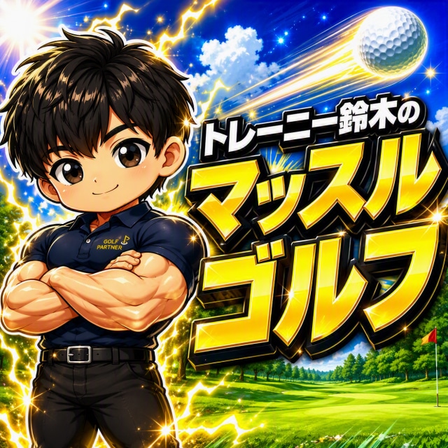 トレーニー鈴木のマッスルゴルフ　vol,4