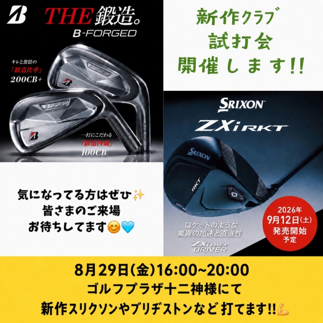 8月29日（土）試打会開催