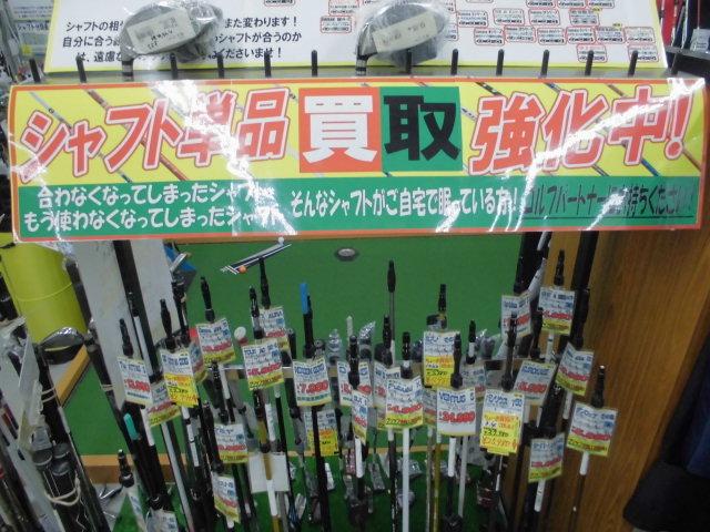 シャフト買取り強化中！！
