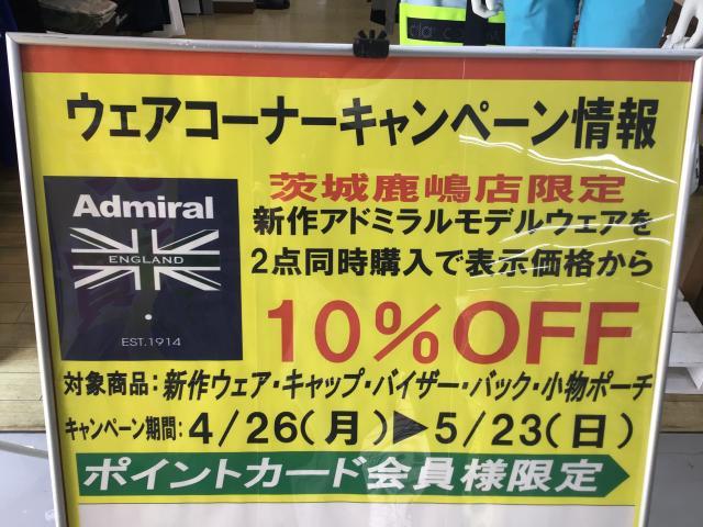 アドミラルウエアキャンペーン情報！！