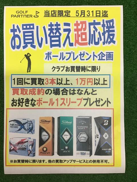 クラブお買い替え超応援キャンペーン開催のお知らせ！！