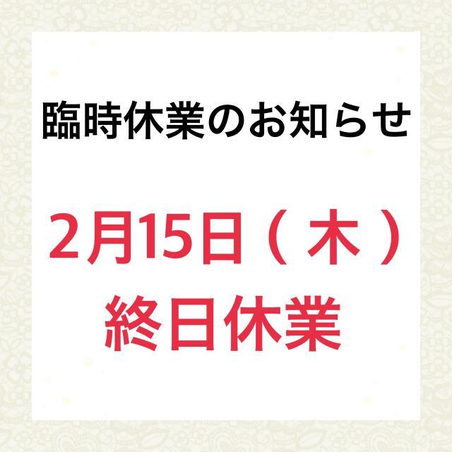 ☆臨時休業のお知らせ☆