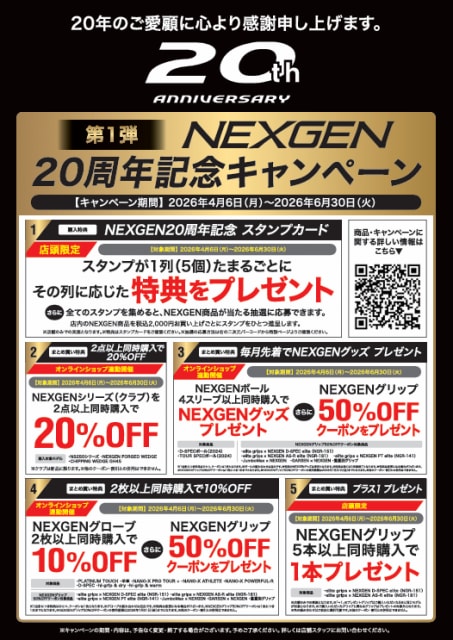 NEXGEN 20周年キャンペーン スタート！！ 