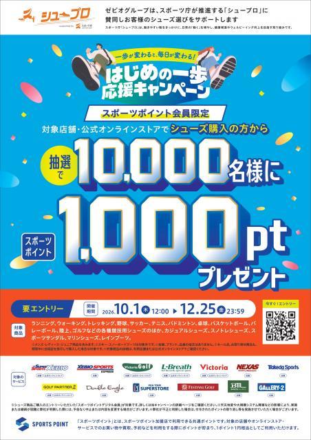 はじめの1歩 応援キャンペーン