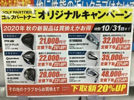 新作クラブ買換えお得キャンペーン