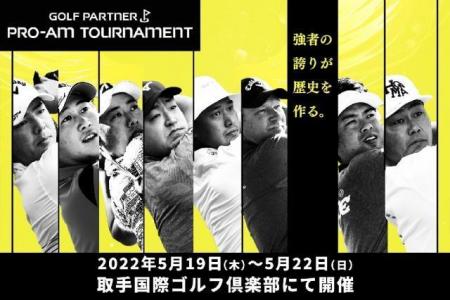 ゴルフパートナープロ・アマトーナメント2022開催！