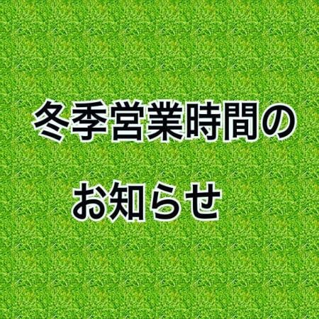 冬季営業時間のお知らせ