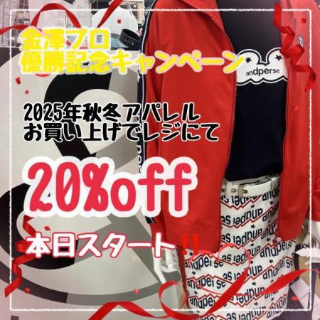 and per se優勝記念セール開催中！