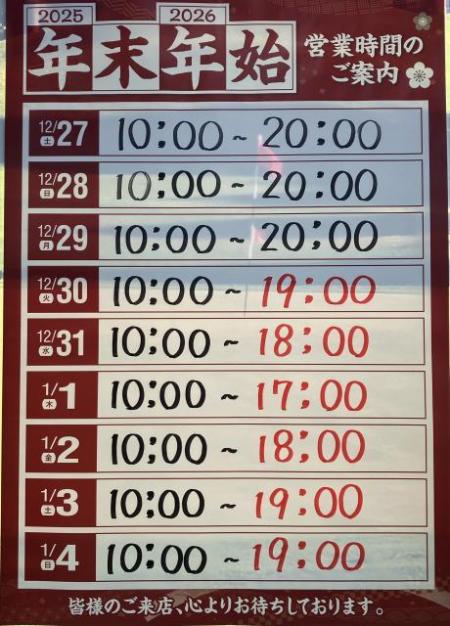 年末年始営業時間について