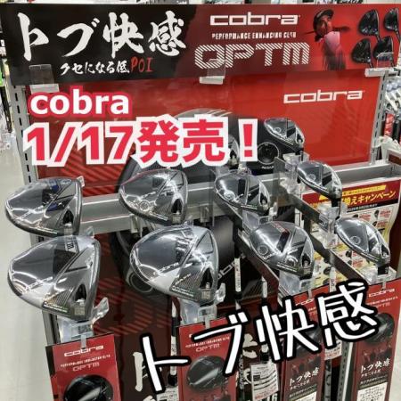 cobra OPTM発売！