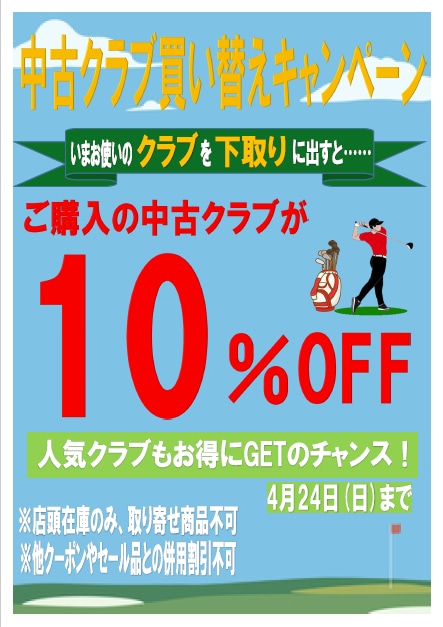 4月24日まで中古クラブのお買い換えがお得！