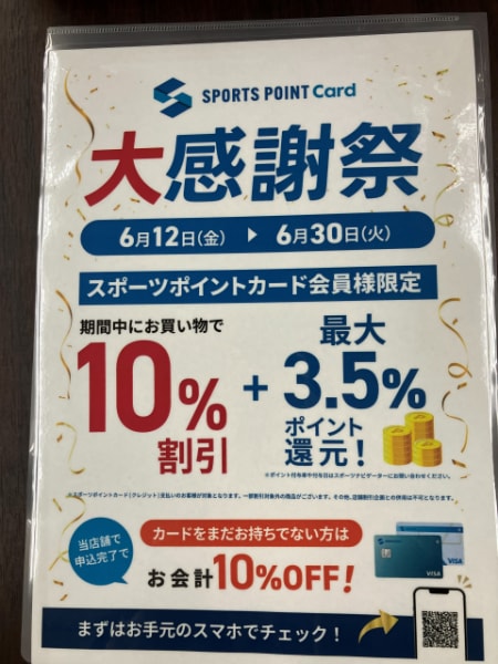 ゼビオスポーツポイントカード大感謝祭
