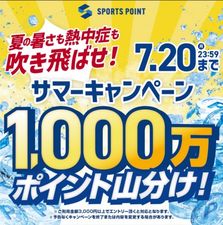 スポーツポイントサマーキャンペーン