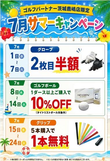 7月サマーキャンペーン