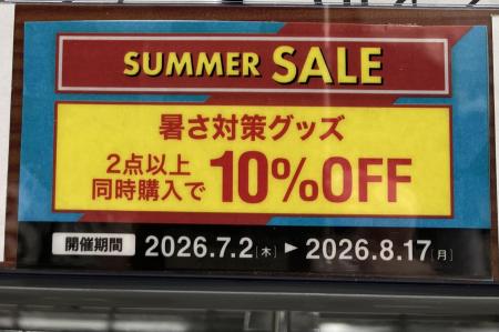 暑さ対策グッズセール開催中