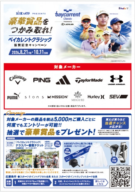 ベイカレントクラシック協賛記念キャンペーン