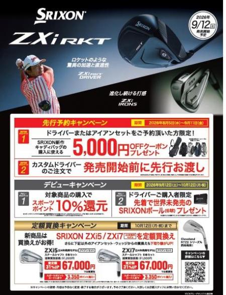 SRIXON  ZXi  RKT先行予約キャンペーン