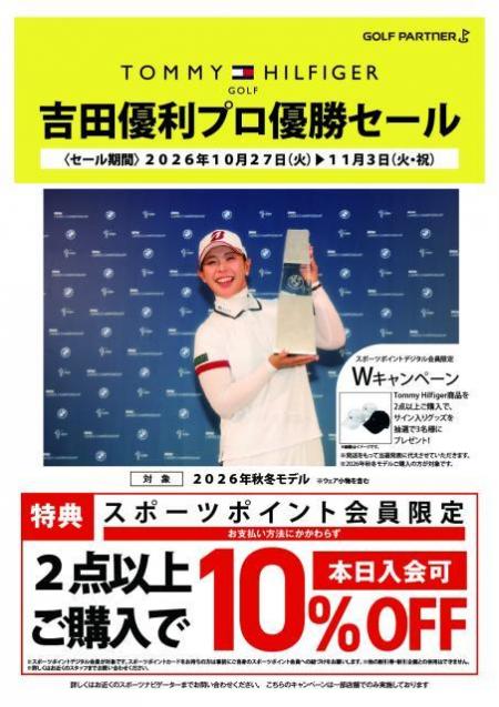 吉田優利プロ優勝セール