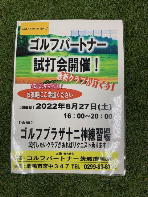 試打会開催のお知らせ！！