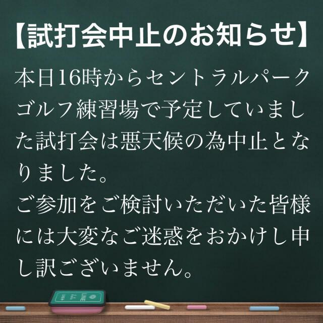 【試打会中止のお知らせ】