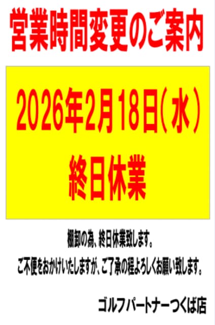 休業のお知らせ2月18日（水）
