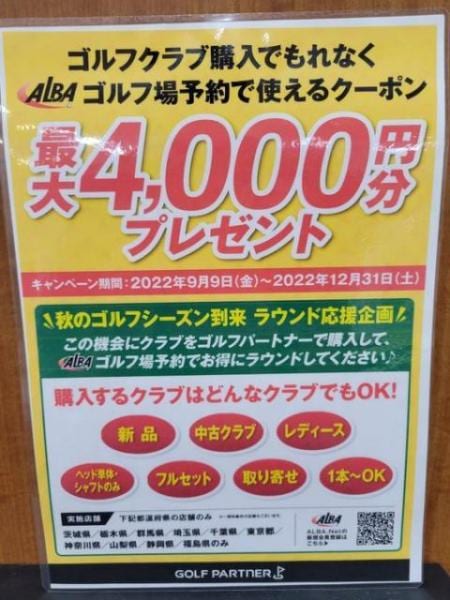 ALBAキャンペーン！