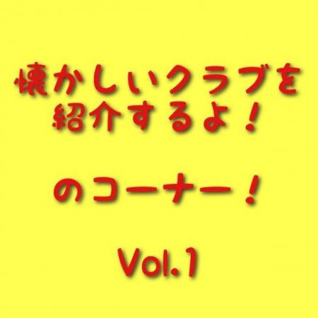 〜懐かしいクラブ紹介コーナー〜　Vol.1