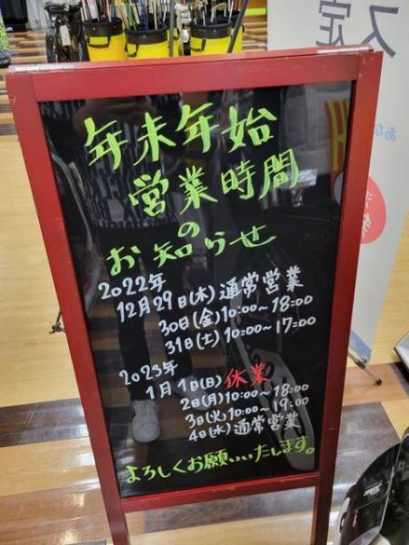 年末年始営業時間について