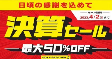 決算セール開催！
