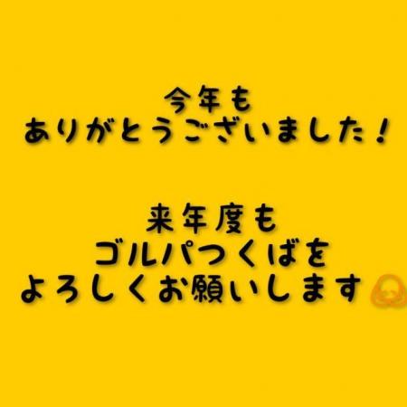 今年度もありがとうございました！