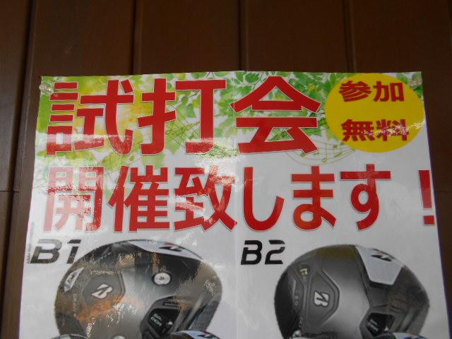 試打会やります!