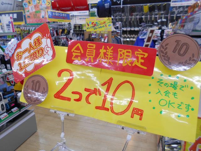 二つで10円ーーーー！！？！？？？