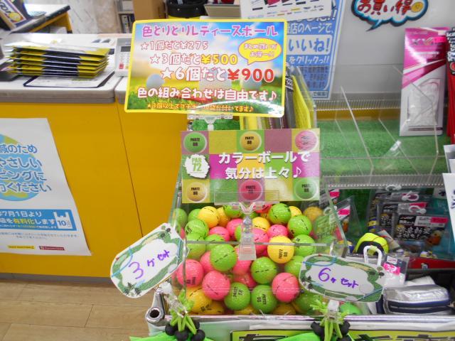 春だね♪カラーボール