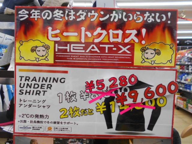 ヒートクロス値下げ！
