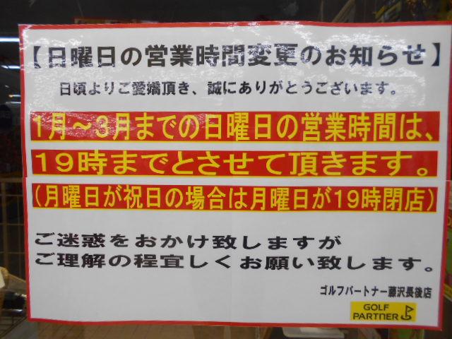 日曜の営業時間のお知らせ