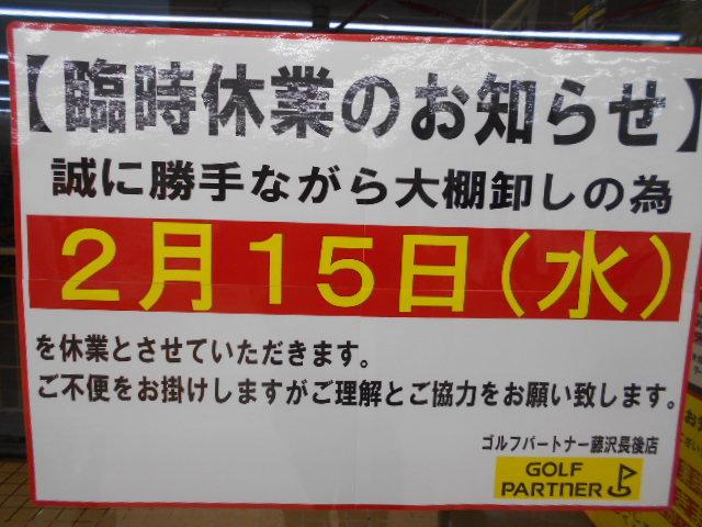 棚卸しの為、臨時休業