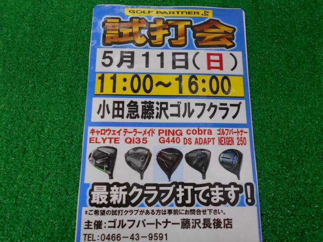 試打会開催します