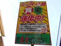 買取募集中です！