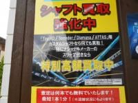 シャフト買取り強化中です