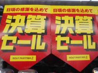 明日から決算SALE第2弾！