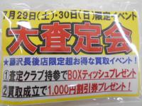 大査定会やります！