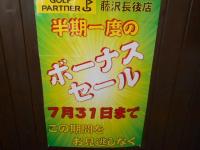 ボーナスSALE開催中