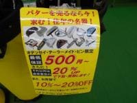 パター買取り強化中！