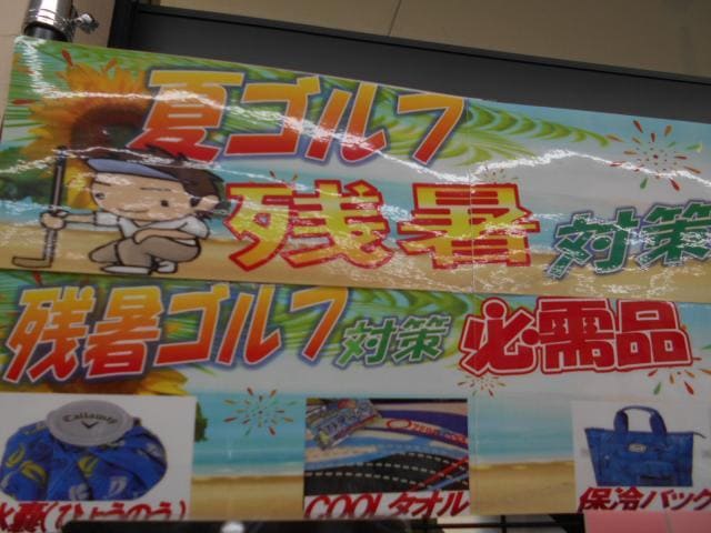 残暑お見舞い申し上げます！