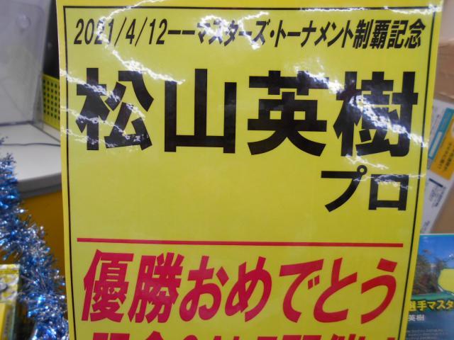 松山プロおめでとうございます！！