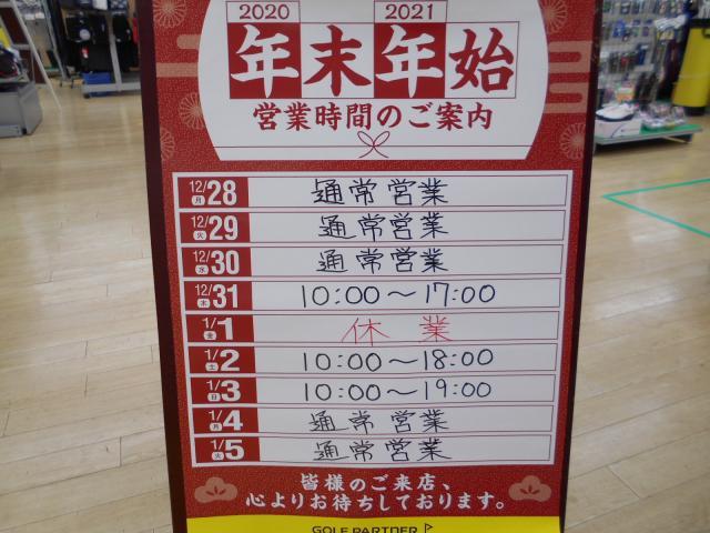 年末年始営業時間のお知らせ